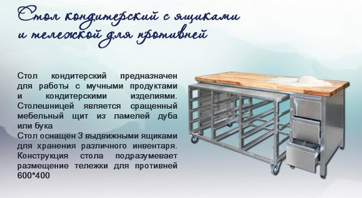 Стол кондитерский