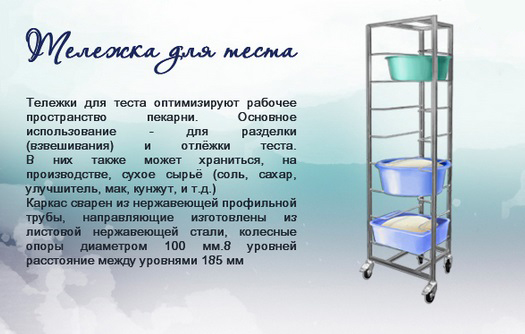 Тележка для теста