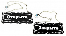 Вывеска "Открыто/закрыто" 25*10 см. на цепочке кожа темно-корич.